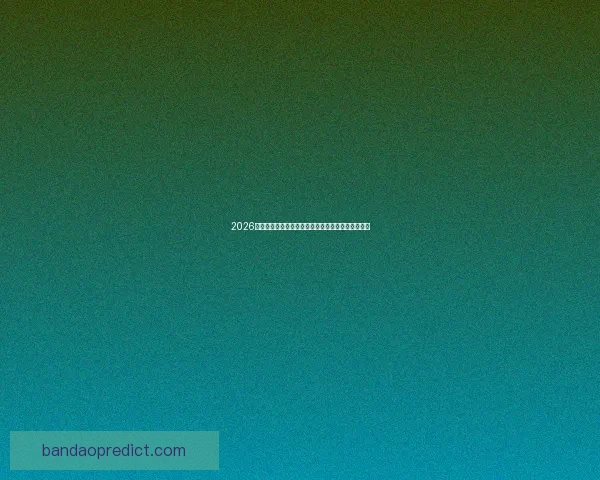 2026世界杯最新投注赔率全面解析热门球队夺冠前景预测