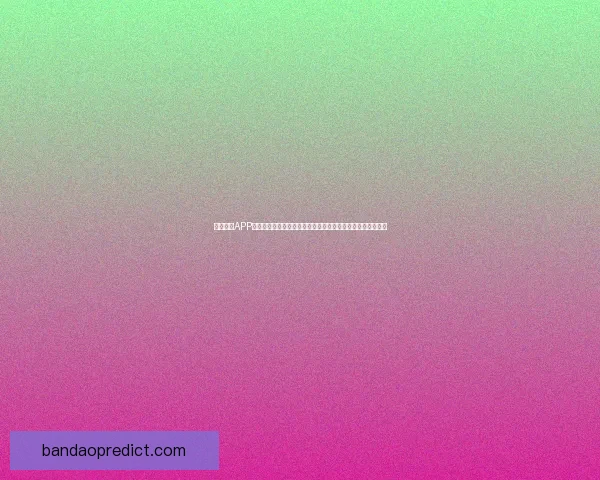 半岛体育APP全新升级上线，全面覆盖体育赛事直播、新闻资讯与互动平台