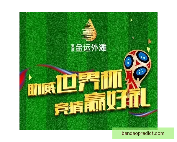 世界杯胜负预测攻略助你精准竞猜轻松赢大奖 世界杯胜负预测攻略助你精准竞猜轻松赢大奖
